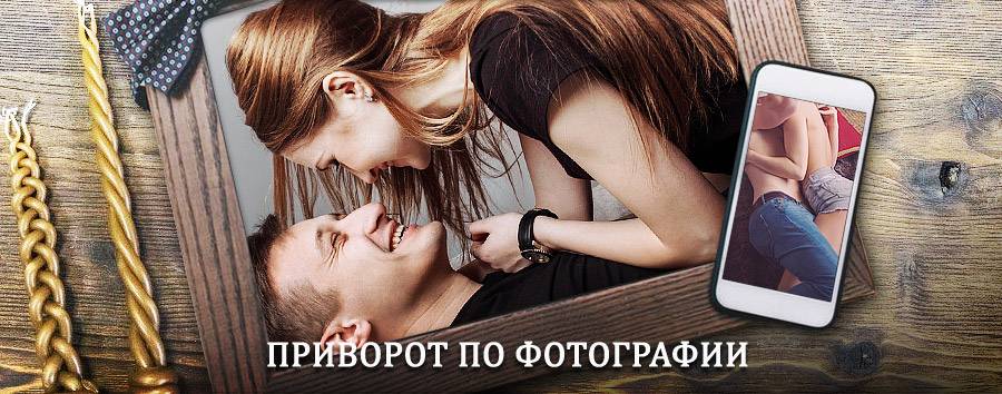 Сильный приворот по фотографии | Сусанино