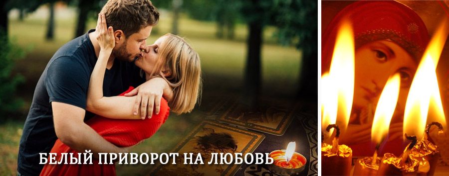 Приворот в домашних условиях на мужчину в Сусанино