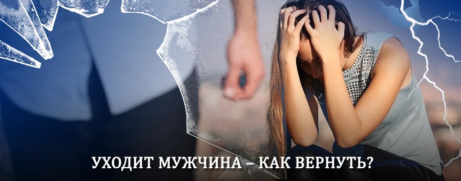 Как вернуть мужа в семью – действенный способ от гадалки в Сусанино