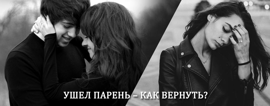 Как вернуть парня после расставания – действенный приворот от гадалки в Сусанино